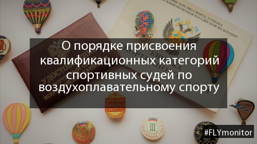 О порядке присвоения квалификационных категорий спортивных судей по  воздухоплавательному спорту » FLYMONITOR.RU - Мы знаем о полетах всё!