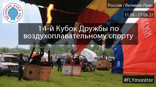 Великие Луки 2022: утро 12 июня » FLYMONITOR.RU - Мы знаем о полетах всё!