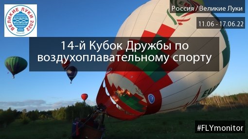 Великие Луки 2022. Долгожданный третий спортивный глазами Николая Рябцева »  FLYMONITOR.RU - Мы знаем о полетах всё!