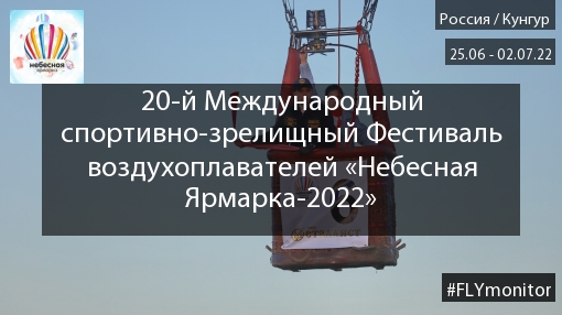 Кунгур 2022. Первый спортивный глазами Николая Рябцева » FLYMONITOR.RU - Мы  знаем о полетах всё!