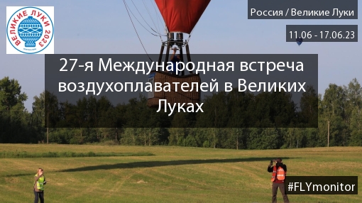 Великие Луки 2023: пятый спортивный глазами Игоря Шелапутина »  FLYMONITOR.RU - Мы знаем о полетах всё!