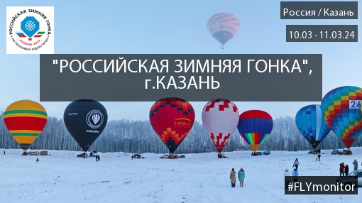 Российская зимняя гонка аэростатов Казань 2024 » FLYMONITOR.RU - Мы знаем о  полетах всё!