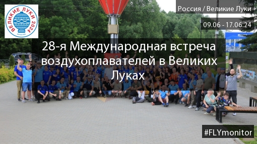 Великие Луки 2024: генбрифинг » FLYMONITOR.RU - Мы знаем о полетах всё!