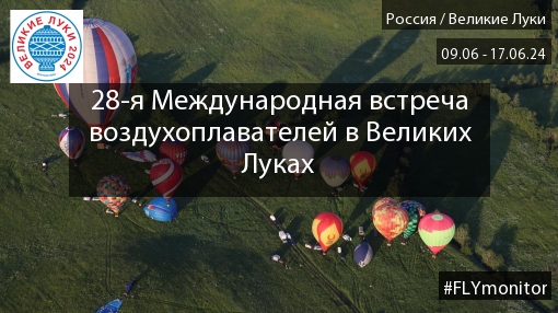 Великие Луки 2024: утренний полёт 10 июня глазами Николая Рябцева »  FLYMONITOR.RU - Мы знаем о полетах всё!