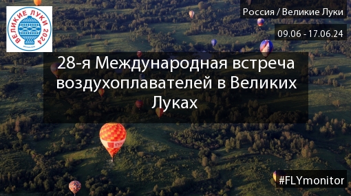 Великие Луки 2024: второй спортивный » FLYMONITOR.RU - Мы знаем о полетах  всё!