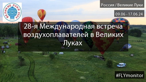 Великие Луки 2024: третий спортивный » FLYMONITOR.RU - Мы знаем о полетах  всё!