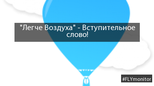 Легче Воздуха