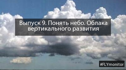 Выпуск 9. Понять небо. Облака вертикального развития » FLYMONITOR.RU - Мы  знаем о полетах всё!