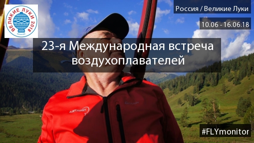 Старейший пилот аэростата в России встретит свое 80-летие в небе Великих Лук  » FLYMONITOR.RU - Мы знаем о полетах всё!