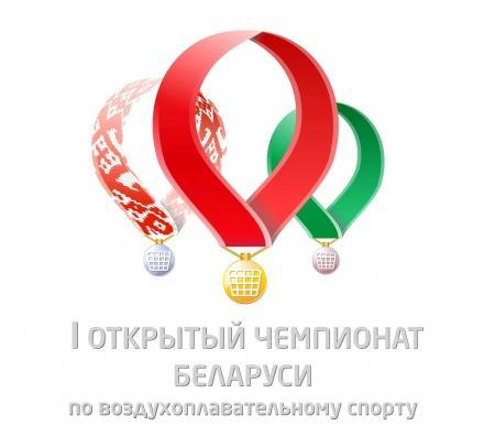 Чемпионат Беларуси по воздухоплавательному спорту. Церемония награждения и записи полетов.