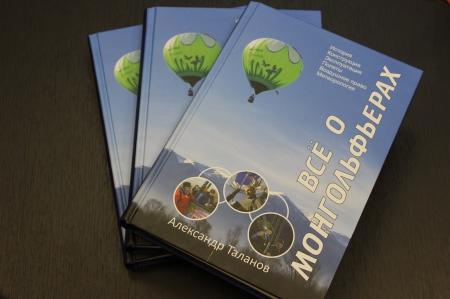 Александр Таланов. Все о монгольфьерах.