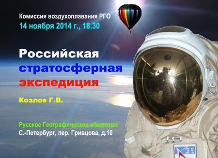 О российской стратосферной экспедиции расскажут в РГО