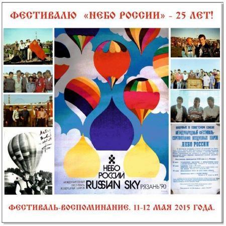 "Небу России" - 25! 