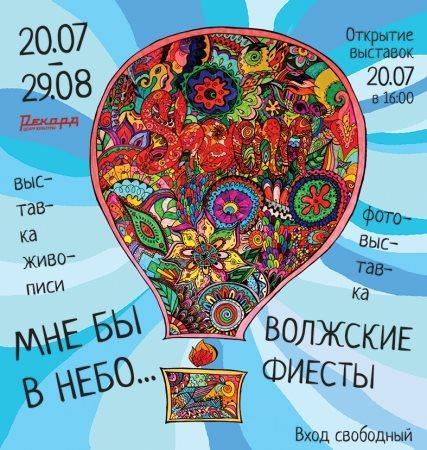 Выставка "Мне бы в небо!" - приглашение на фиесту