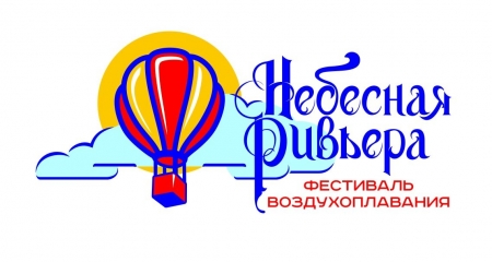 Четвёртый фестиваль воздухоплавания «Небесная Ривьера»