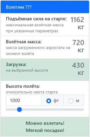 Калькуляторы для воздухоплавателей