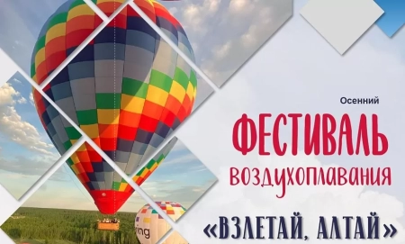 Фестиваль воздухоплавания "Взлетай, Алтай" Осень-2025