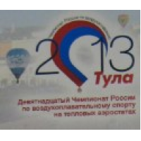19-й Чемпионат России по воздухоплавательному спорту