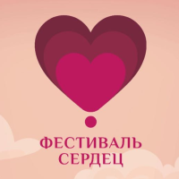 4-й "Фестиваль сердец"