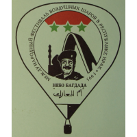 Международный фестиваль воздушных шаров "Небо Багдада"
