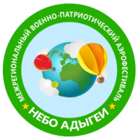 Межрегиональный Фестиваль воздухоплавания "Небо Адыгеи" (отменён)