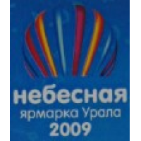 8-й Международный спортивно-зрелищный Фестиваль воздухоплавателей "Небесная Ярмарка Урала-2009"