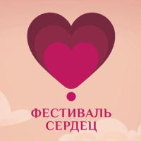 1-й "Фестиваль сердец"