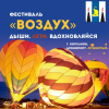 Фестиваль воздушных шаров «Воздух»