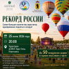 Рекорд России - наибольшее количество аэростатов, одновременно поднятых в воздух