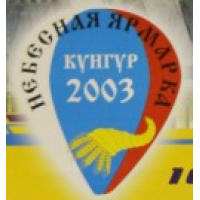 2-й Международный спортивно-зрелищный фестиваль воздухоплавателей "Небесная Ярмарка Урала-2003"