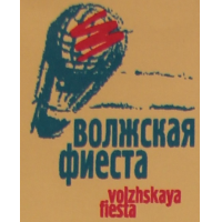 IV Международная фиеста воздушных шаров КОНИКА; Кубок "Волжская фиеста"