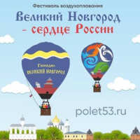 VI фестиваль воздухоплавания на тепловых аэростатах "Великий Новгород - сердце России"